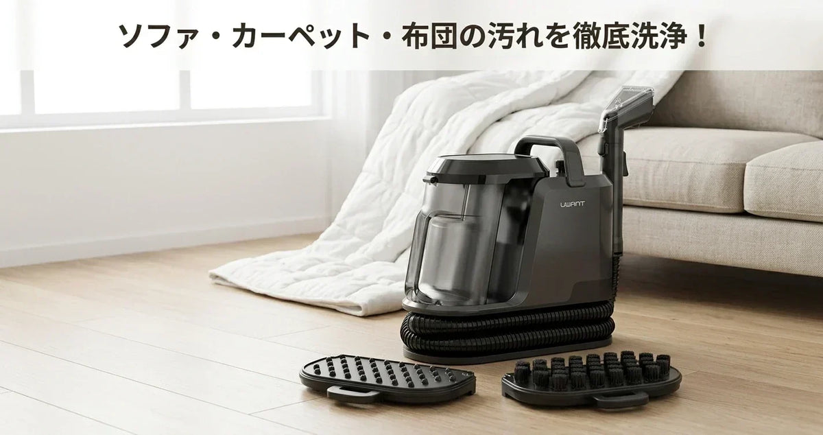 🧼 ソファ・カーペット・布団の汚れを徹底洗浄!UWANT Y100Steamリンサークリーナー完全ガイド【2026最新】