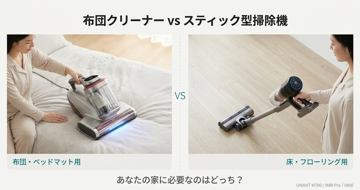 布団クリーナー vs スティック掃除機、あなたの家に必要なのはどっち?