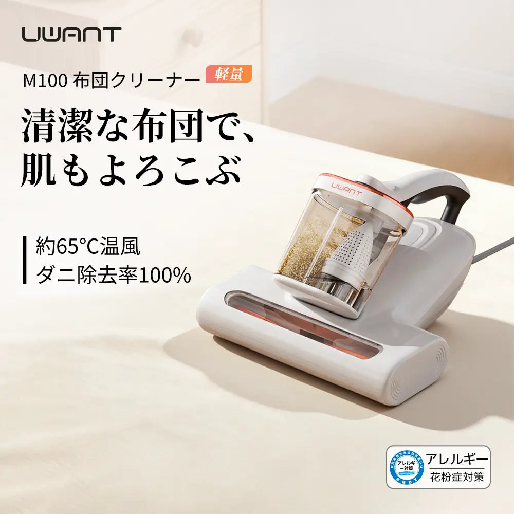 UWANT 布団クリーナー M100