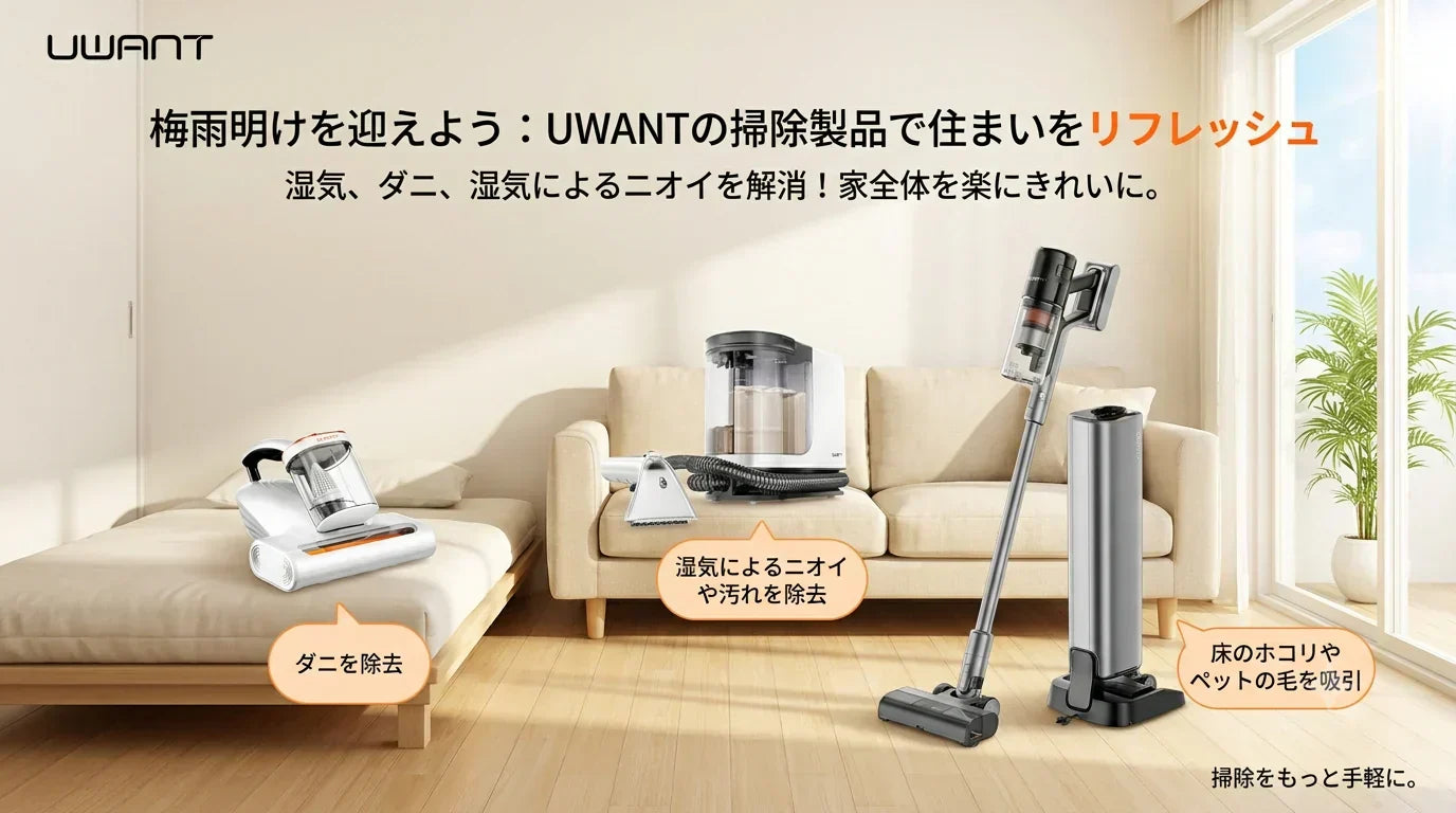 梅雨明けを見据えて。UWANT の掃除グッズで家中 “リセット” する方法