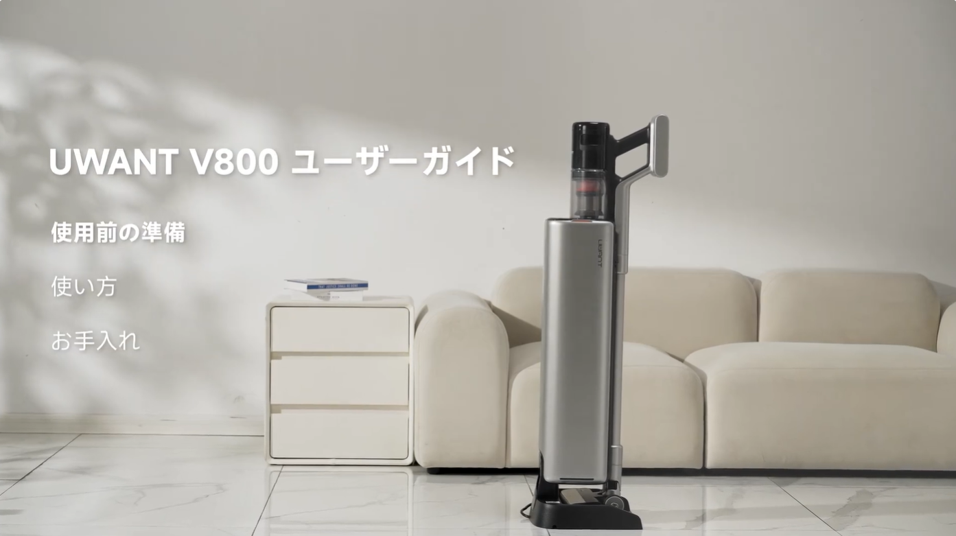掃除、もう頑張らない」UWANT V800が家事の時短を本気で叶えてくれた