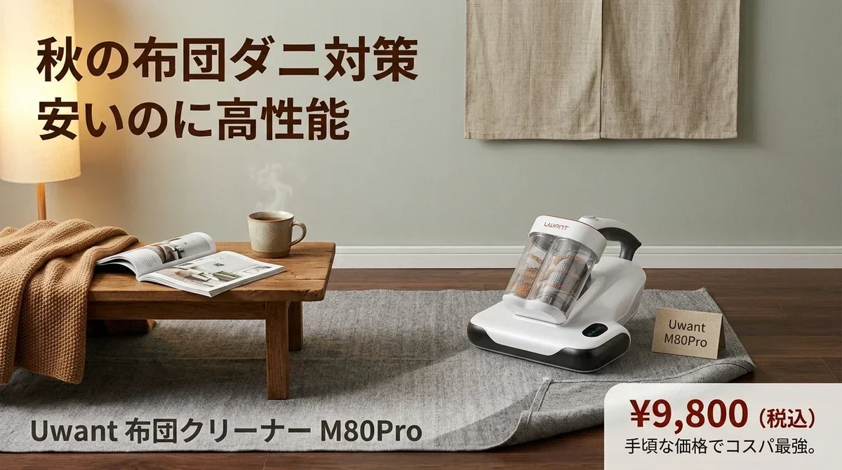 【2026年最新】安いのに高性能！Uwant 布団クリーナー M80Pro が手頃な価格でダニ除去機として選ばれる理由