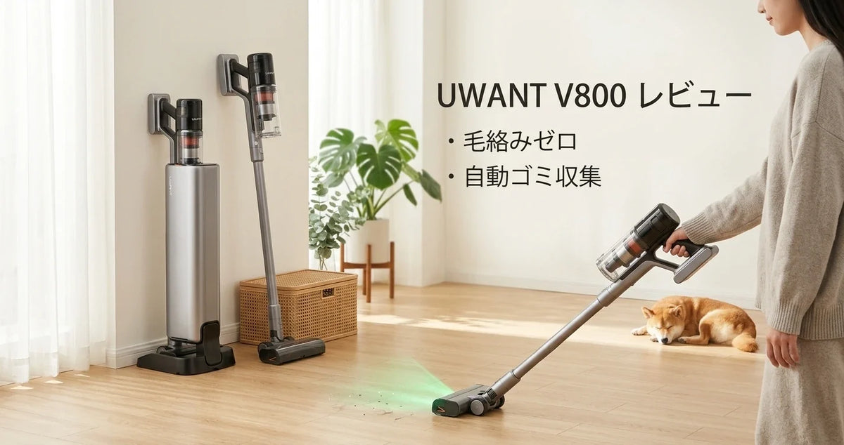 UWANT V800 コードレス掃除機 徹底レビュー｜自動ゴミ収集付きスティック掃除機の実力