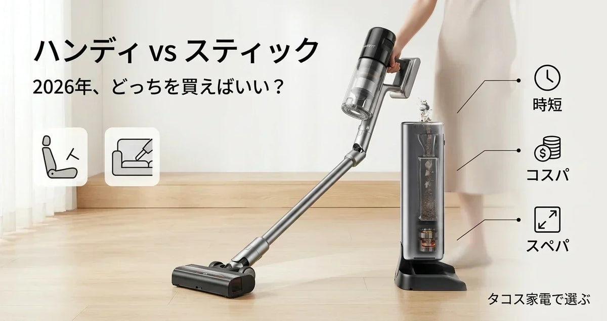 ハンディクリーナーとスティック掃除機、結局どっちを買えばいい？
