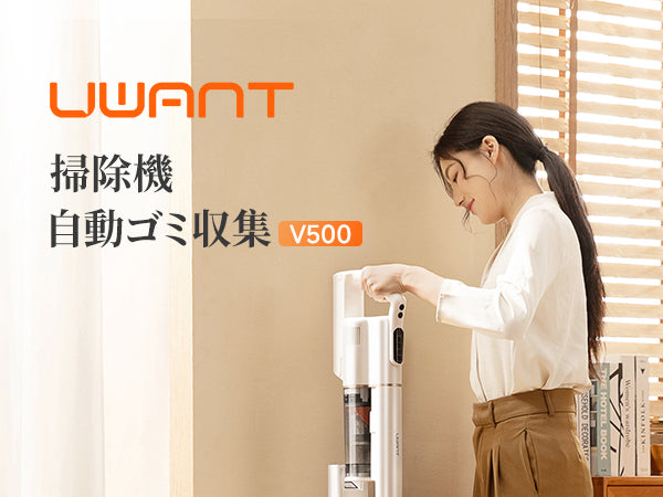 【美品】UWANT V500 自動集じん コードレス掃除機 グリーンライト UWANT V500 コードレス掃除機｜自動集じんベース付き 3in1充電・収納