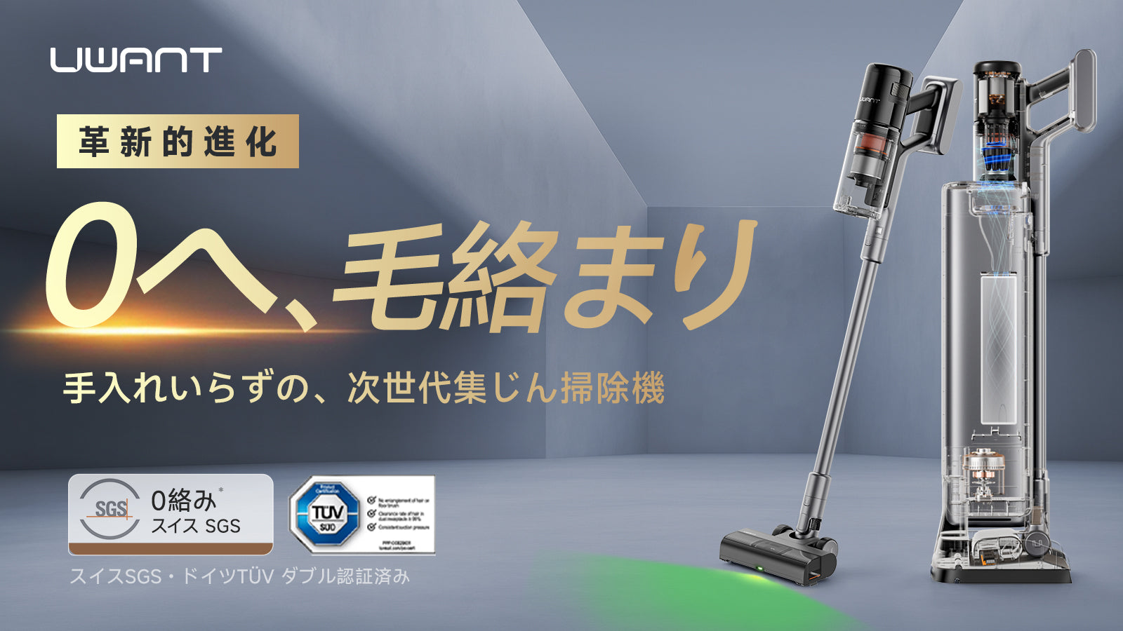 ゴミ地獄、これで終わり。 次世代の自動ゴミ収集掃除機｜UWANT V800 登場