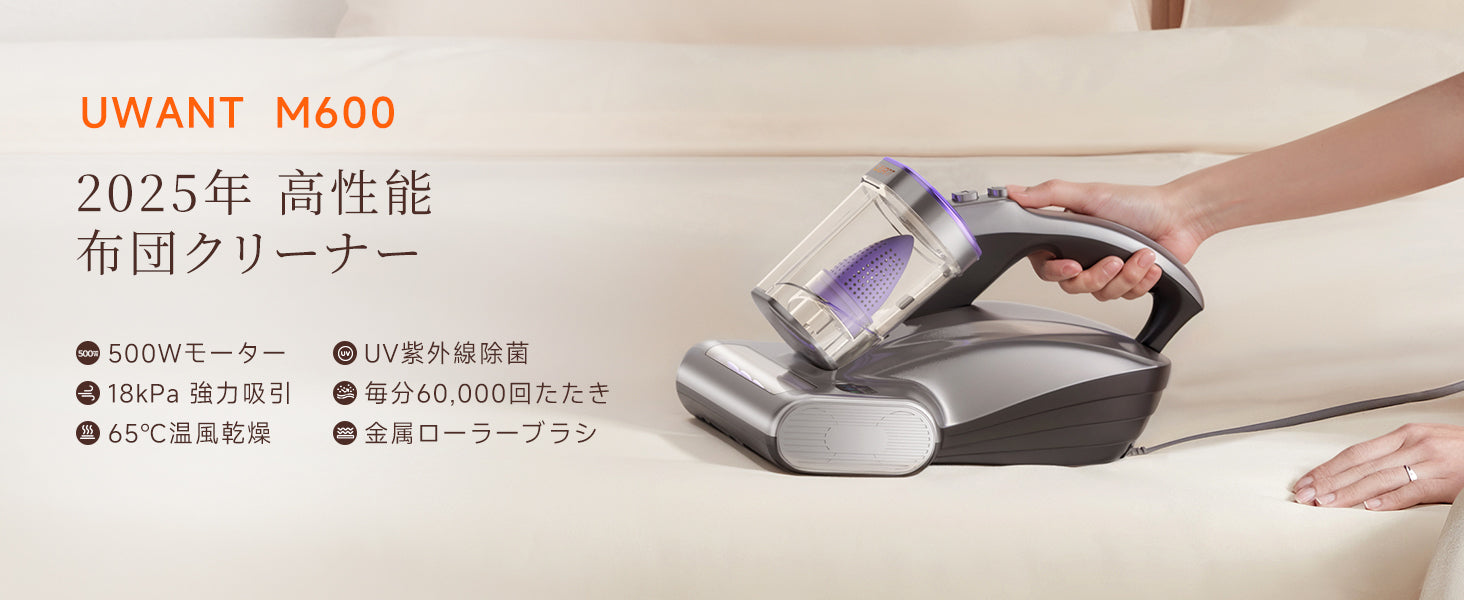 UWANT 布団クリーナー M600 – uwant-jp