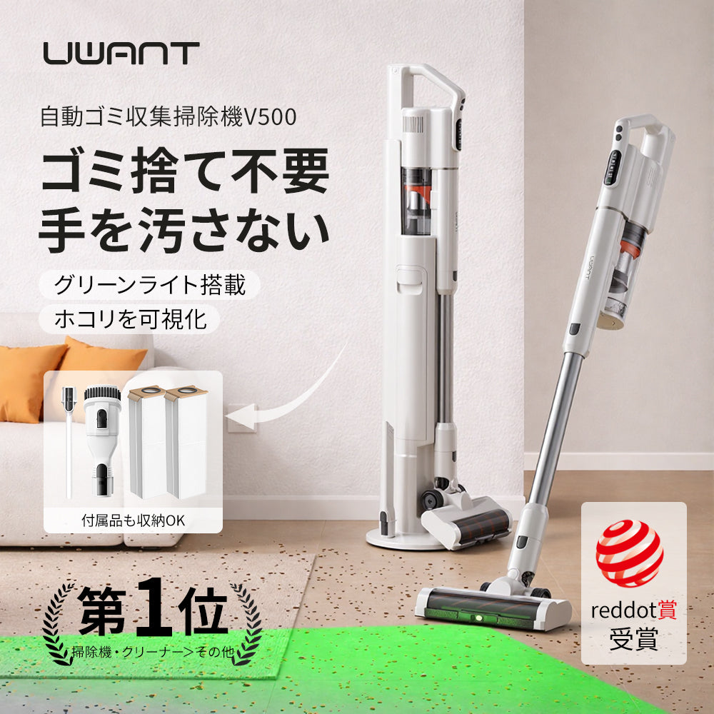 UWANT V500 コードレス掃除機｜自動集じんベース付き 3in1充電・収納・強力吸引｜2年保証付き公式通販