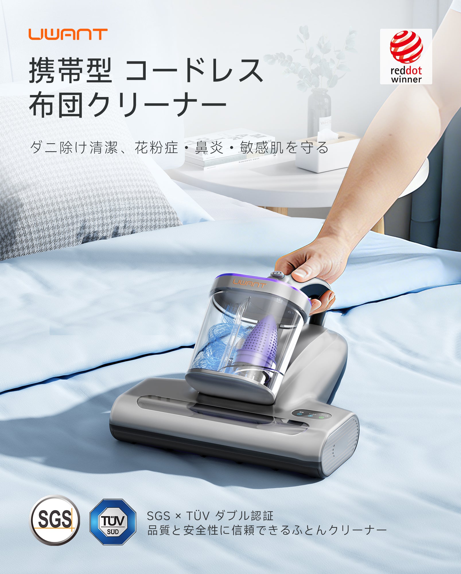 uwant M600 家族の眠りを守るために生まれた、uwant コードレス布団クリーナー M600。目に見えない汚れやダニをやさしく、そして確実に取り除き、清潔で心地よい睡眠環境をお届けします。