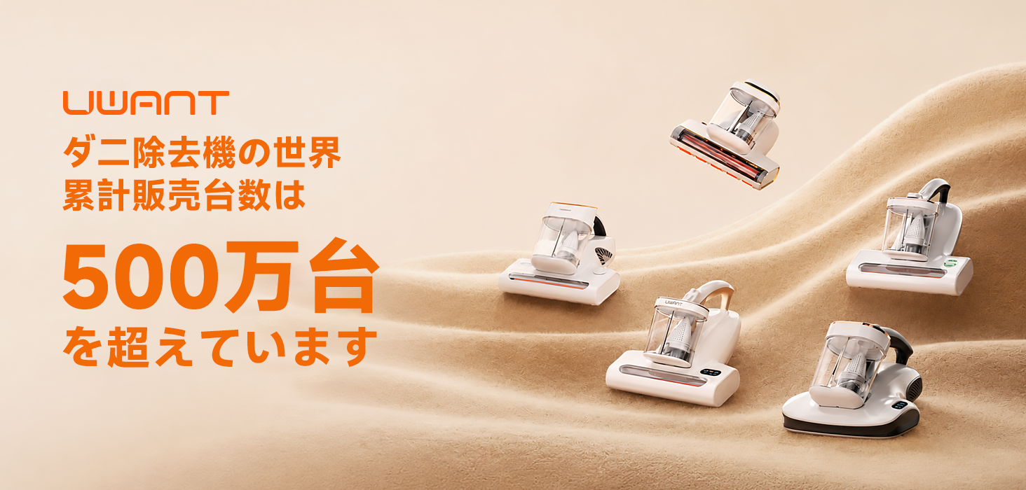UWANT 布団クリーナー M700 – UWANT-JP
