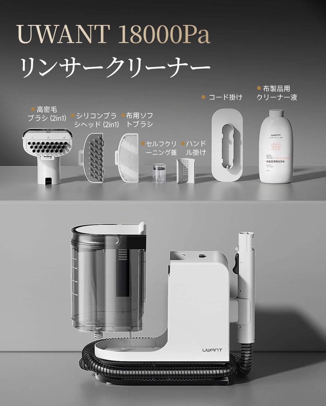 UWANT B300Pro リンサークリーナー｜18,000Pa・600W・2-in-1大容量タンク・プロ用ブラシ×3＋洗浄液｜車内/カーペット/ソファ/布製品対応