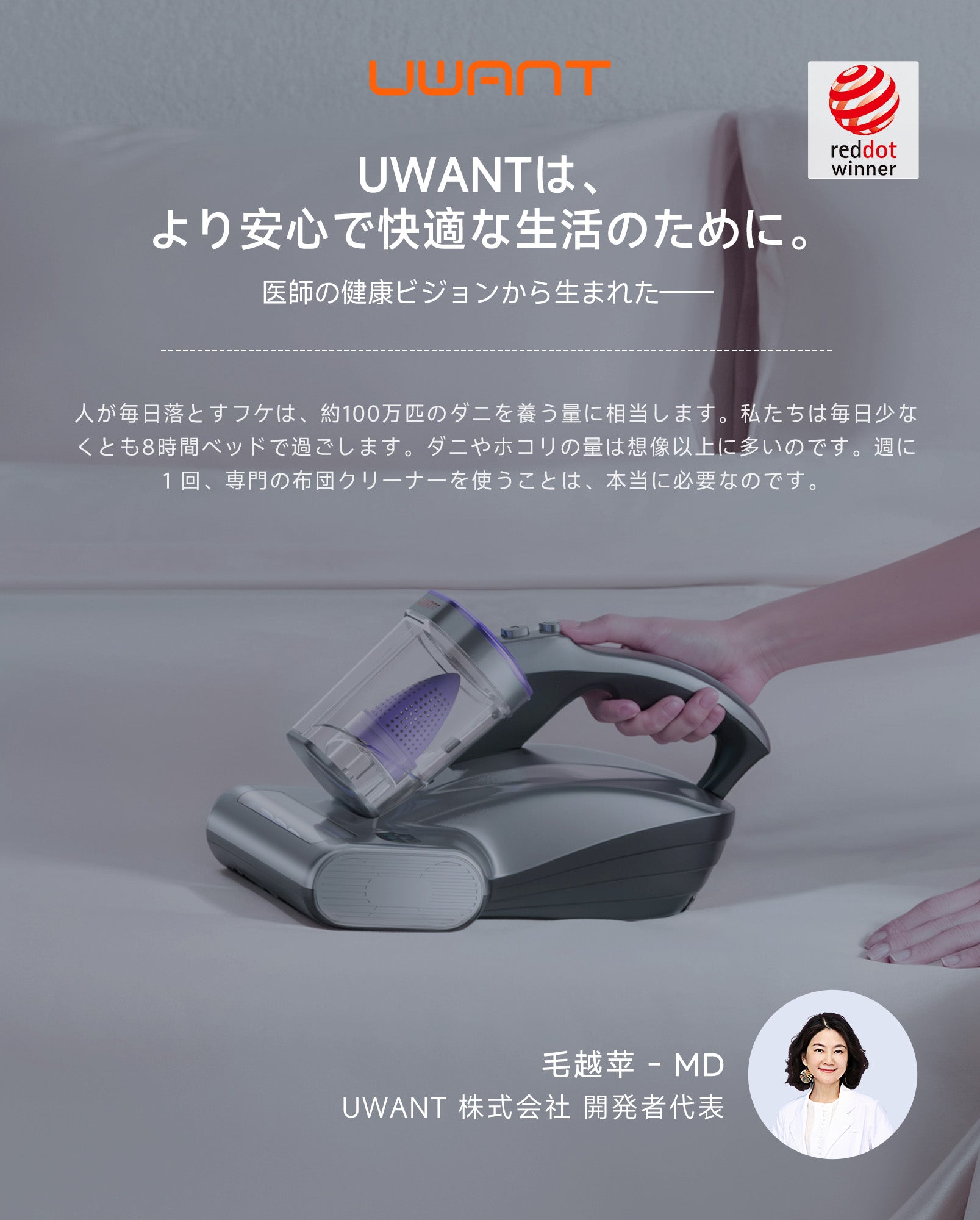 uwant M600 家族の眠りを守るために生まれた、uwant コードレス布団クリーナー M600。目に見えない汚れやダニをやさしく、そして確実に取り除き、清潔で心地よい睡眠環境をお届けします。