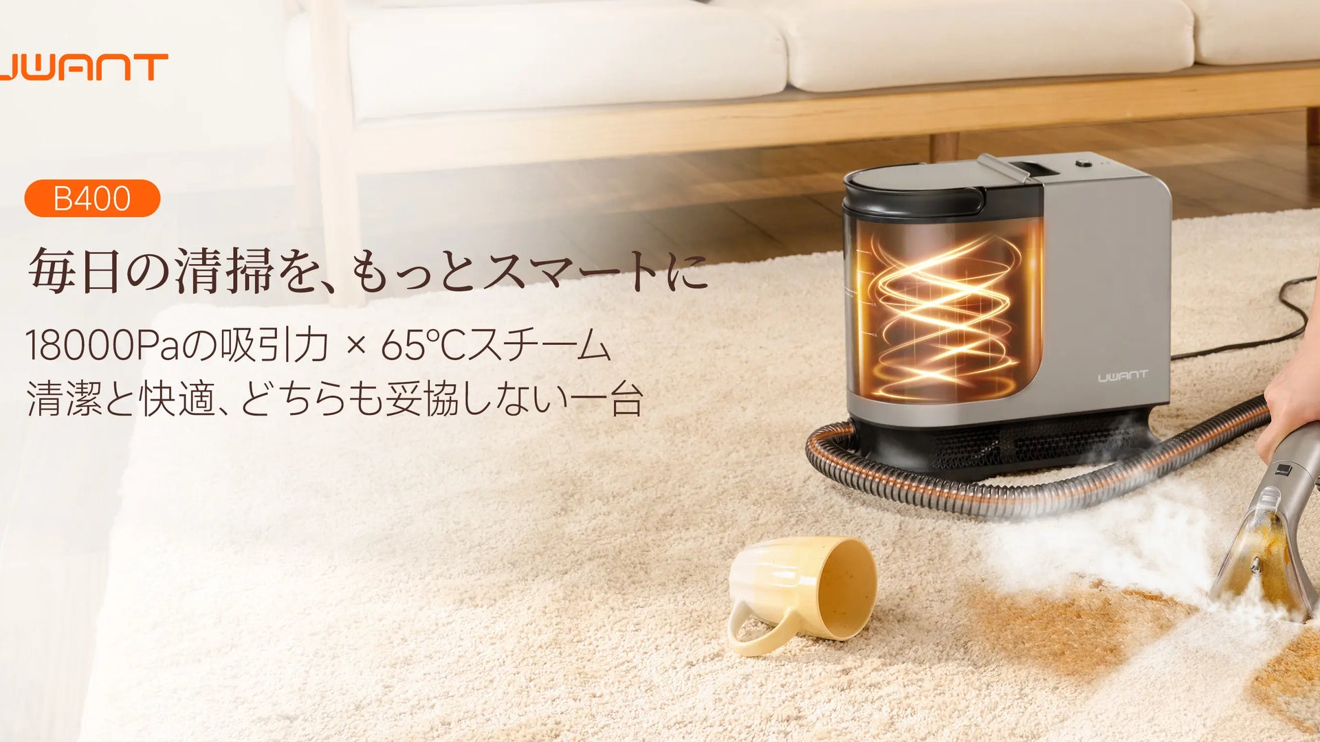 UWANT 高温スチームクリーナー B400｜強力除菌・ソファ・カーペット