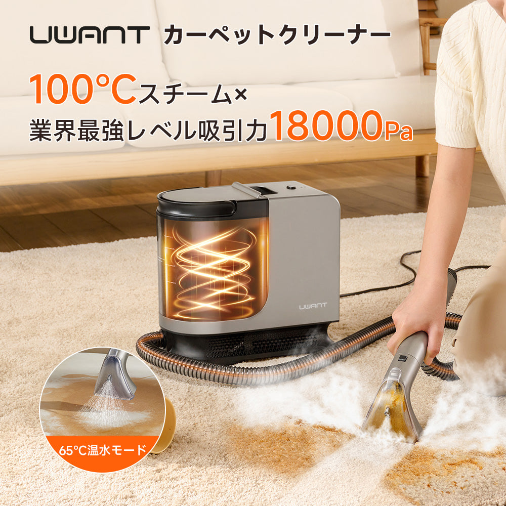 UWANT 高温スチームクリーナー B400｜強力除菌・ソファ・カーペット