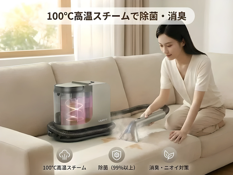 スチーム＋吸引＋洗浄を1台で。ソファも車内も、これ1台でプロの