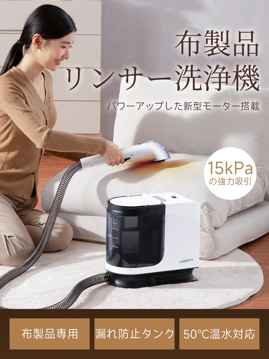 UWANT B300 Pro 布製品用クリーナー