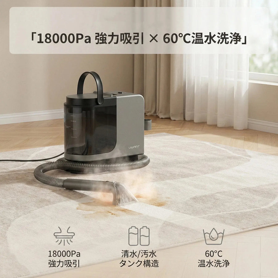 スチーム＋吸引＋洗浄を1台で。ソファも車内も、これ1台でプロの仕上がり。Uwant B400 高温スチームクリーナー｜日本正規品