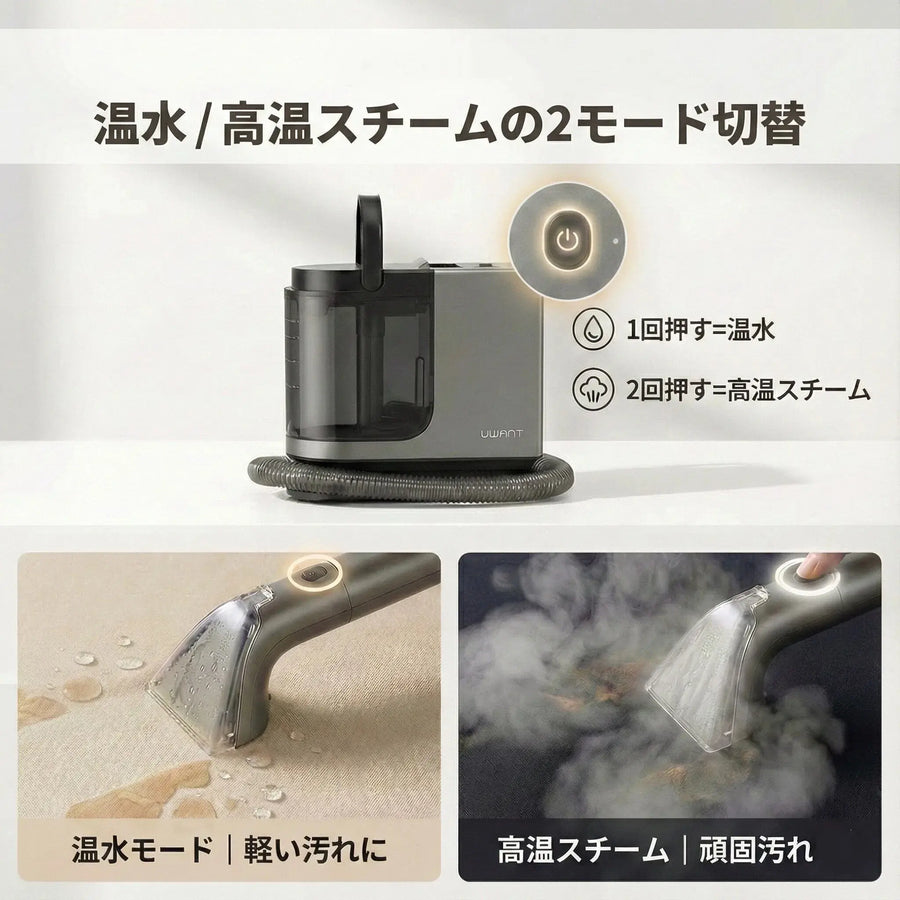 スチーム＋吸引＋洗浄を1台で。ソファも車内も、これ1台でプロの仕上がり。Uwant B400 高温スチームクリーナー｜日本正規品