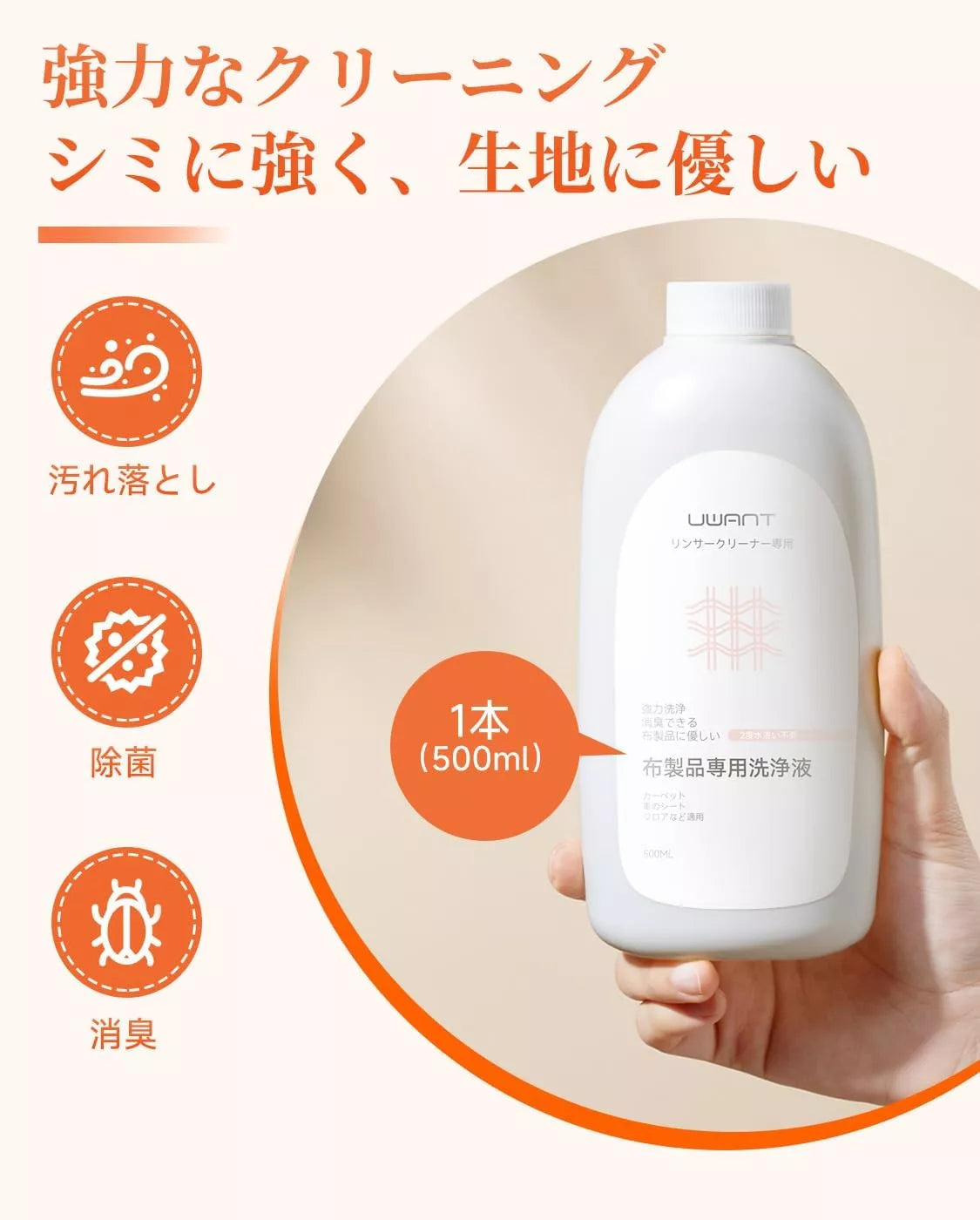UWANT 布製品專用洗净液 500ml